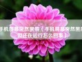 手机屏幕突然黑屏（手机屏幕突然黑屏但还在运行怎么回事）