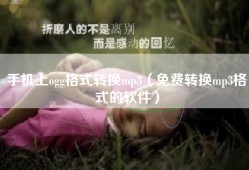 手机上ogg格式转换mp3（免费转换mp3格式的软件）