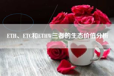 ETH、ETC和ETHW三者的生态价值分析